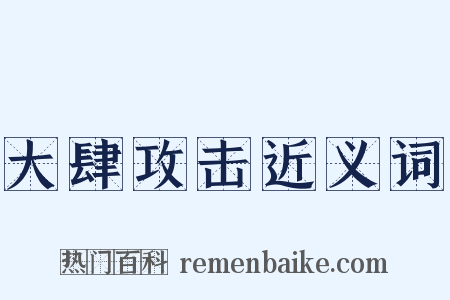 大肆攻击近义词是什么意思的图片